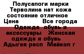 Полусапоги марки Терволина,нат.кожа,состояние отличное. › Цена ­ 1 000 - Все города Одежда, обувь и аксессуары » Женская одежда и обувь   . Адыгея респ.,Майкоп г.